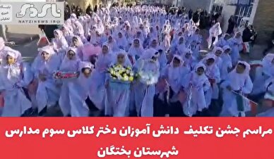 کلیپ / مراسم جشن تکلیف  دانش آموزان دختر کلاس سوم مدارس شهرستان بختگان باحرکت باشکوه از مسجد جامع ولیعصر عج شهر آباده طشک به طرف سالن شهدای معلم
