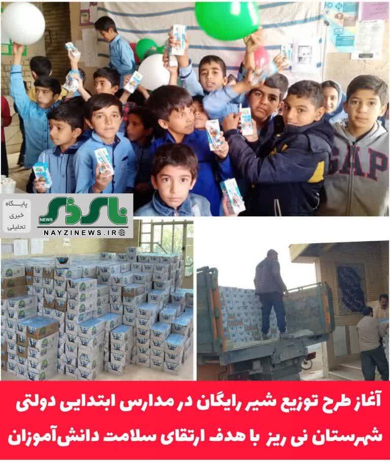 آغاز طرح توزیع شیر رایگان در مدارس ابتدایی دولتی  شهرستان نی ریز  با هدف ارتقای سلامت دانش‌آموزان