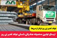  ارسال اولین محموله صادراتی شمش فولاد غدیر نی ریز