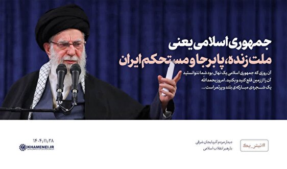 بیانات رهبر انقلاب  در دیدار مردم آذربایجان شرقی