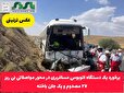 برخورد یک دستگاه اتوبوس مسافربری در محور مواصلاتی نی ریز / ۲۷ مصدوم و یک جان باخته