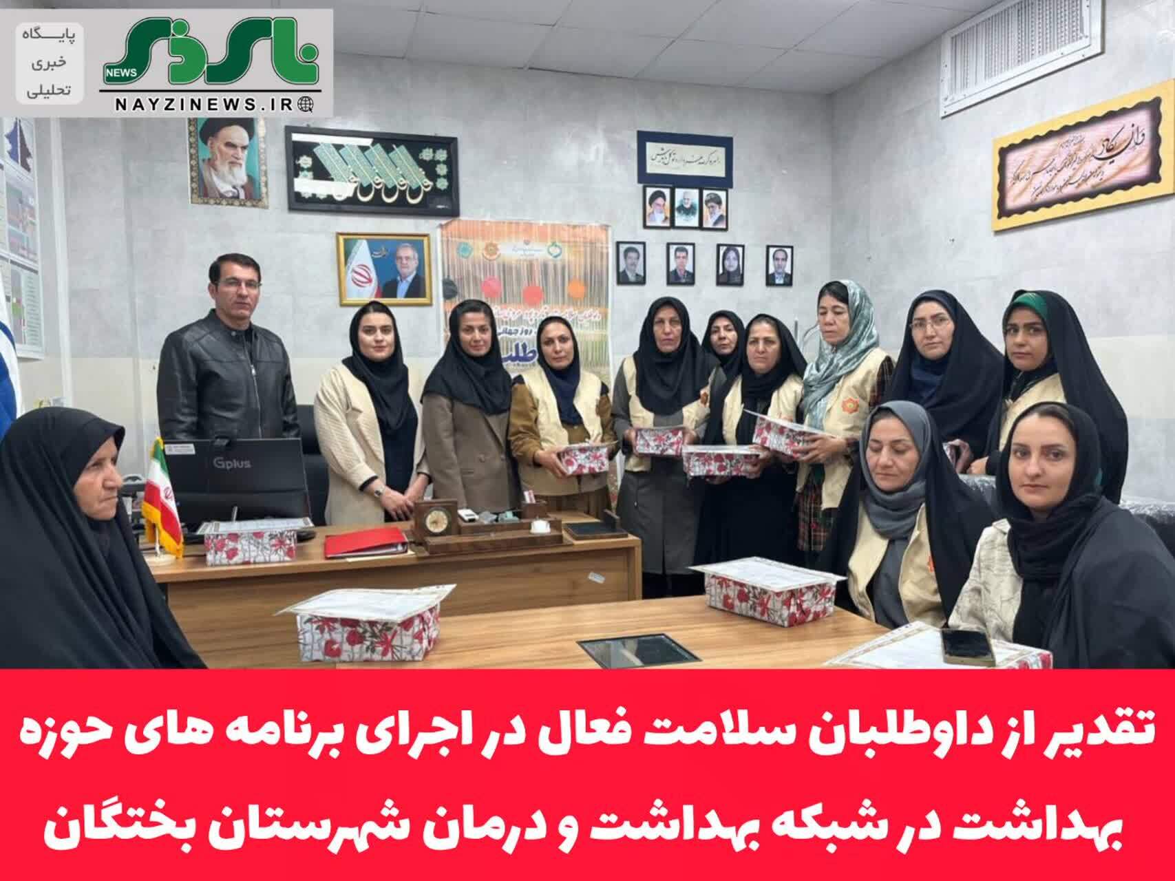 تقدیر از داوطلبان سلامت فعال در اجرای برنامه های حوزه بهداشت در شبکه بهداشت و درمان شهرستان بختگان