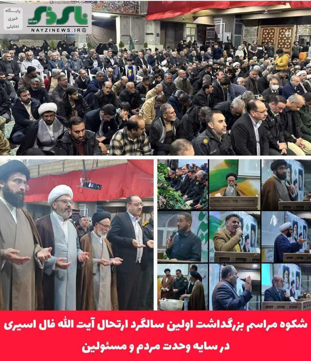  نمایش وحدت مثال‌زدنی نی‌ریزی‌ها در نخستین سالگرد رحلت آیت‌الله حاج سید مهدی فال‌اسیری/ شکوه‌ مراسمی که جایگاه بیت معظم فال‌اسیری را بیش از قبل در شهرستان نی ریز نمایان کرد