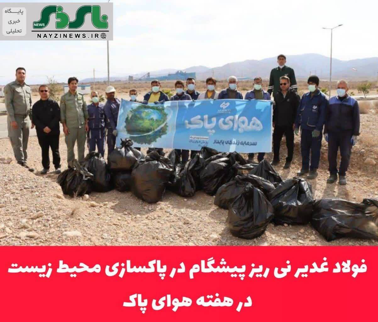فولاد غدیر نی ریز پیشگام در پاکسازی محیط زیست در هفته هوای پاک فولاد غدیر نی ریز پیشگام در پاکسازی محیط زیست در هفته هوای پاک