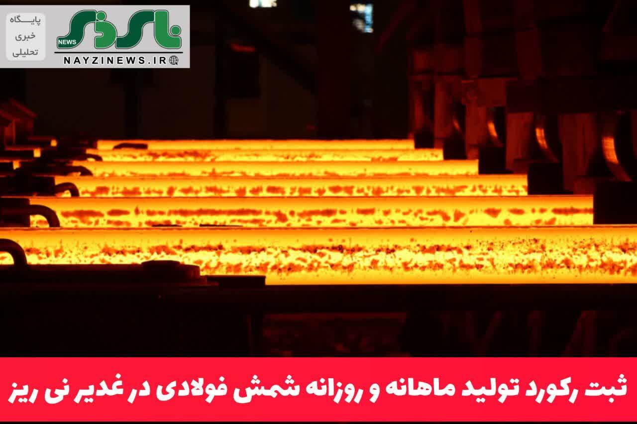 ثبت رکورد تولید ماهانه و روزانه شمش فولادی در غدیر نی ریز