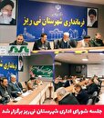  جلسه شورای اداری شهرستان نی‌ریز برگزار شد