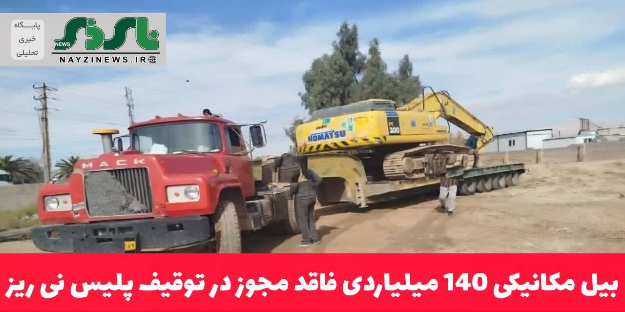بیل مکانیکی 140 میلیاردی فاقد مجوز در توقیف پلیس نی ریز بیل مکانیکی 140 میلیاردی فاقد مجوز در توقیف پلیس نی ریز