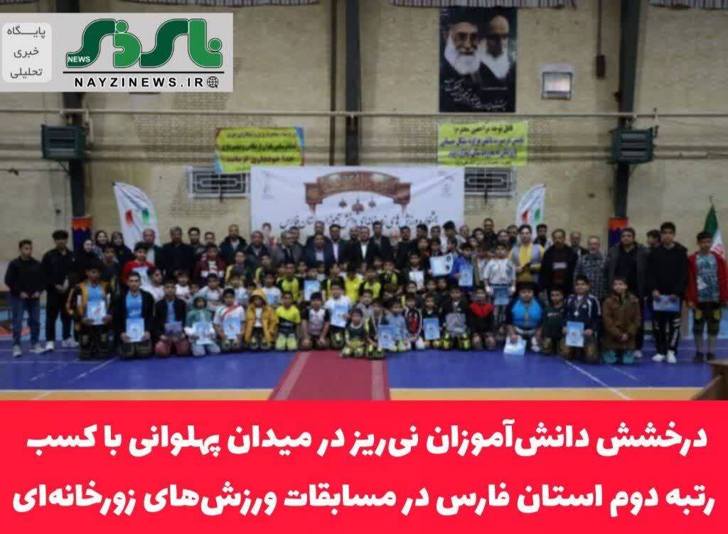 درخشش دانشآموزان نیریز در میدان پهلوانی با کسب رتبه دوم استان فارس در مسابقات ورزشهای زورخانهای درخشش دانشآموزان نیریز در میدان پهلوانی با کسب رتبه دوم استان فارس در مسابقات ورزشهای زورخانهای