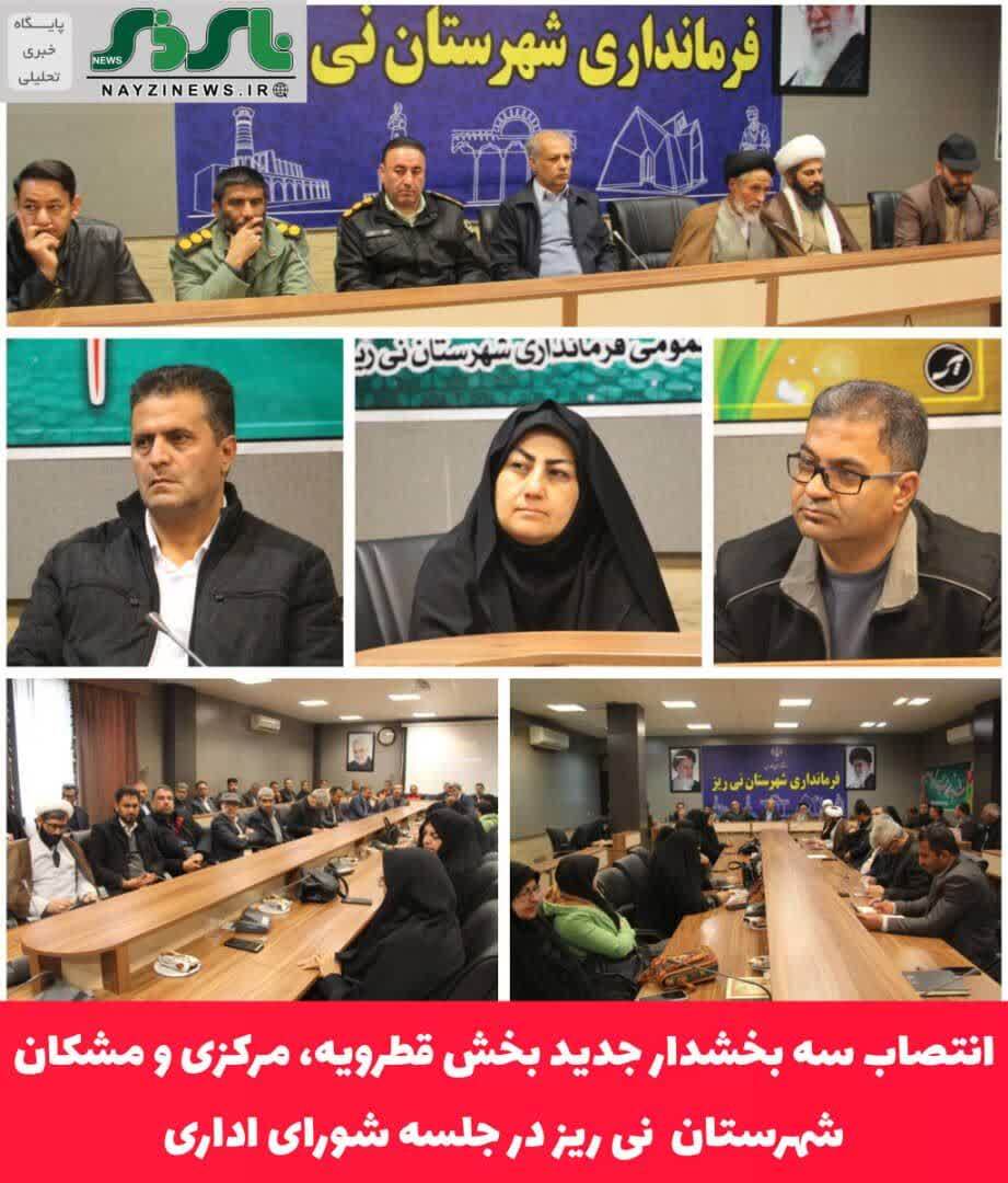 انتصاب سه بخشدار جدید بخش قطرویه، مرکزی و مشکان شهرستان نی ریز در جلسه شورای اداری این شهرستان