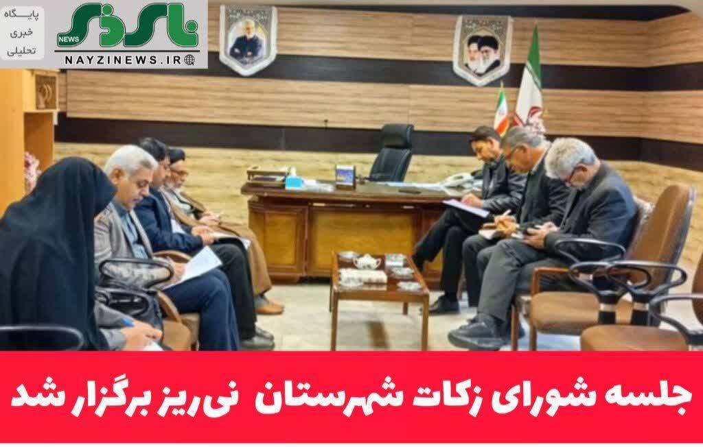  جلسه شورای زکات نی‌ریزبرگزار شد