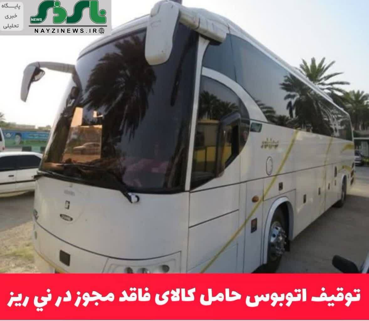  توقيف اتوبوس حامل کالای فاقد مجوز در ني ريز