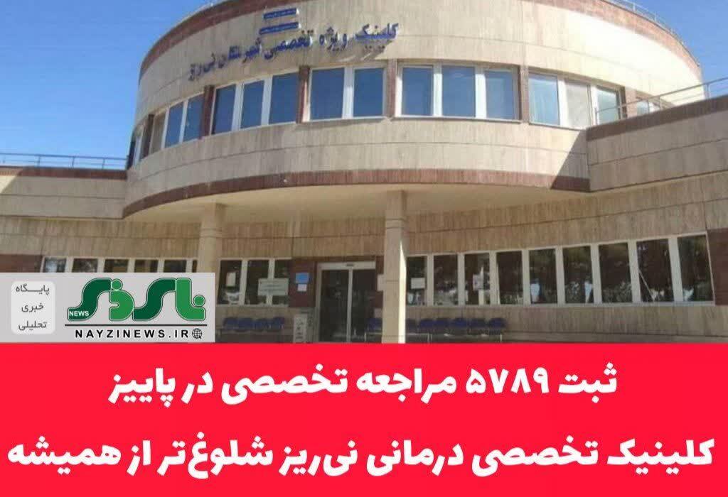 ثبت ۵۷۸۹ مراجعه تخصصی در پاییز/ کلینیک تخصصی درمانی نی‌ریز شلوغ‌تر از همیشه