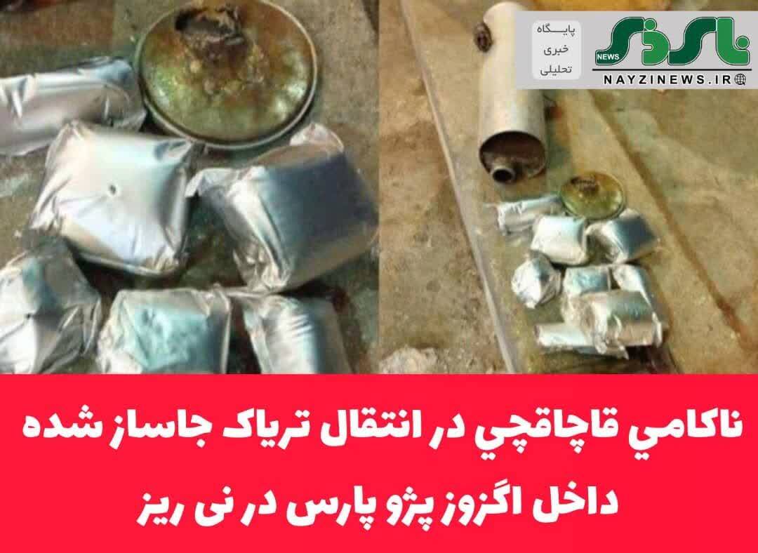 ناکامي قاچاقچي در انتقال ترياک جاساز شده داخل اگزوز پژو پارس در نی ریز