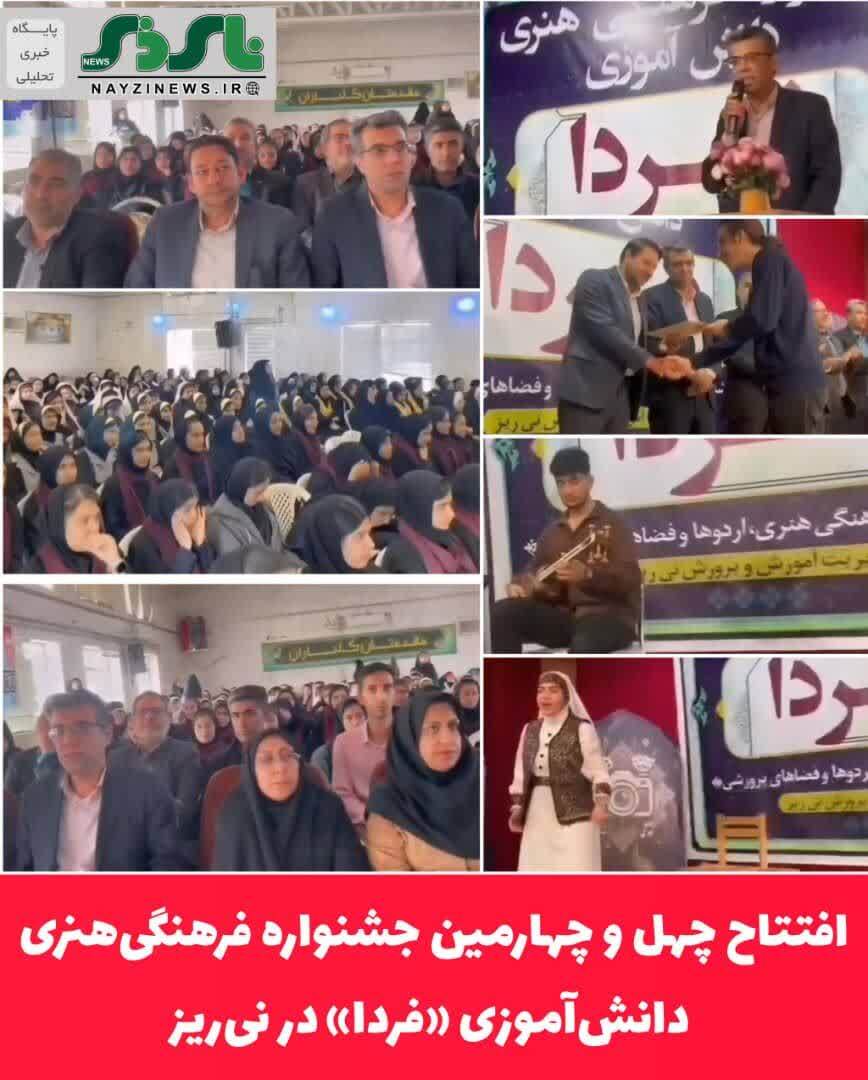 افتتاح چهل و چهارمین جشنواره فرهنگیهنری دانشآموزی «فردا» در نیریز افتتاح چهل و چهارمین جشنواره فرهنگیهنری دانشآموزی «فردا» در نیریز