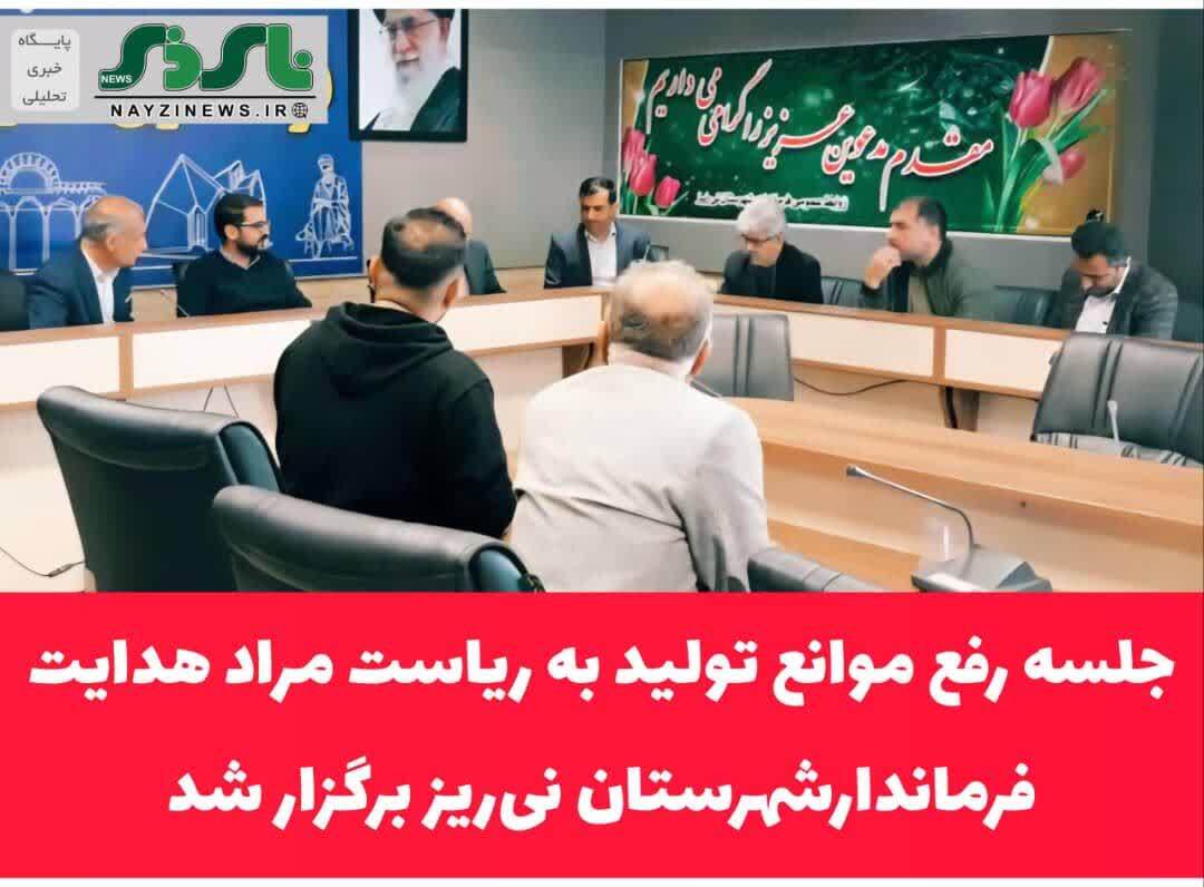جلسه رفع موانع تولید به ریاست مراد هدایت، فرماندارشهرستان نی‌ریز برگزار شد