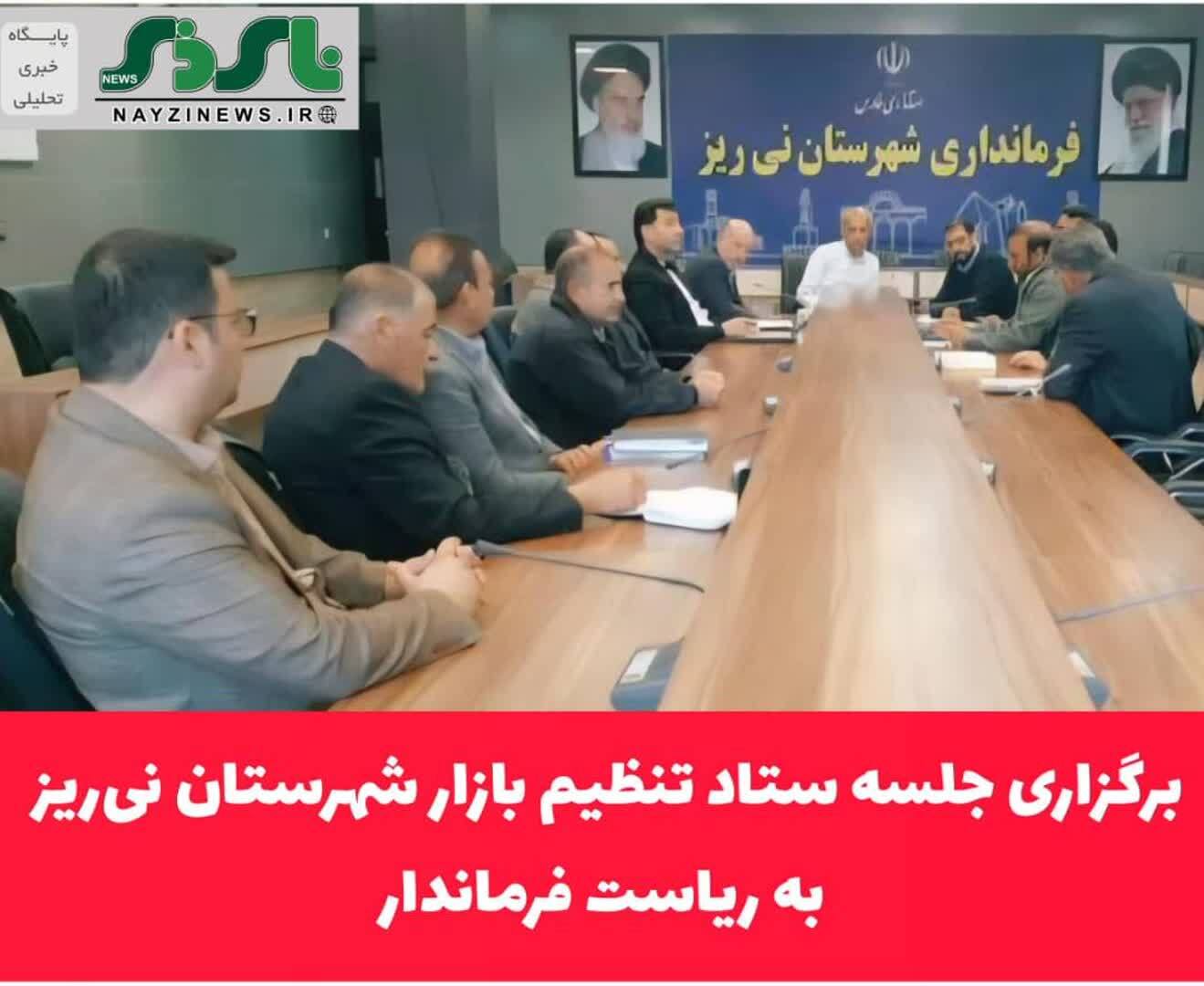 برگزاری جلسه ستاد تنظیم بازار شهرستان نیریز به ریاست فرماندار برگزاری جلسه ستاد تنظیم بازار شهرستان نیریز به ریاست فرماندار