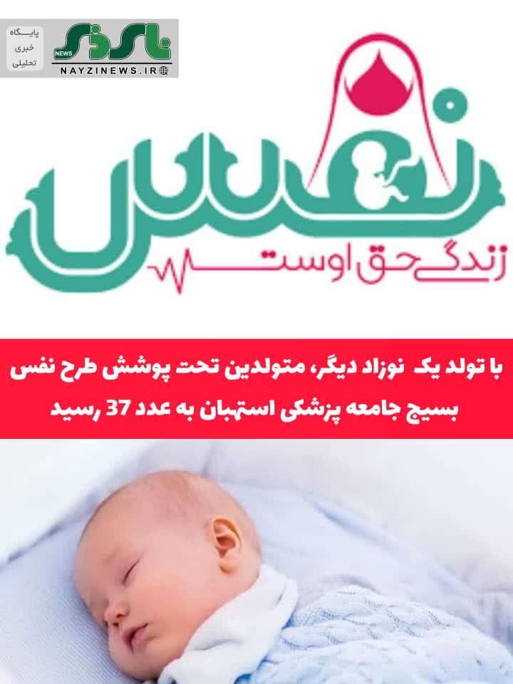  با تولد یک  نوزاد دیگر، متولدین تحت پوشش طرح نفس بسیج جامعه پزشکی استهبان به عدد 37 رسید