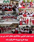 دوره توان افزایی نجاتگران هلال‌احمر نی ریز ویژه طرح نوروز۱۴۰۵برگزار شد