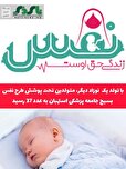  با تولد یک  نوزاد دیگر، متولدین تحت پوشش طرح نفس بسیج جامعه پزشکی استهبان به عدد 37 رسید