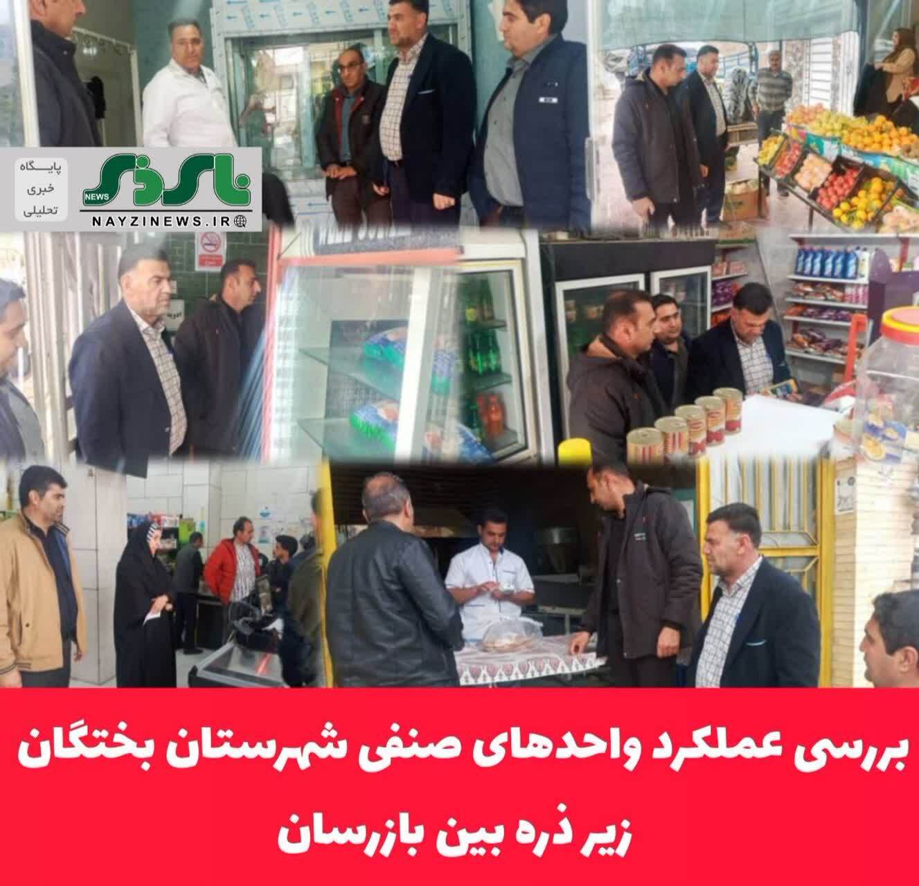 بررسی عملکرد واحدهای صنفی شهرستان بختگان زیر ذره بین بازرسان بررسی عملکرد واحدهای صنفی شهرستان بختگان زیر ذره بین بازرسان