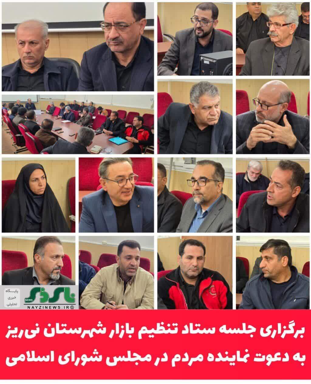  برگزاری جلسه ستاد تنظیم بازار شهرستان نی‌ریز به دعوت نماینده مردم در مجلس شورای اسلامی و به ریاست فرماندار شهرستان نی ریز برگزار شد