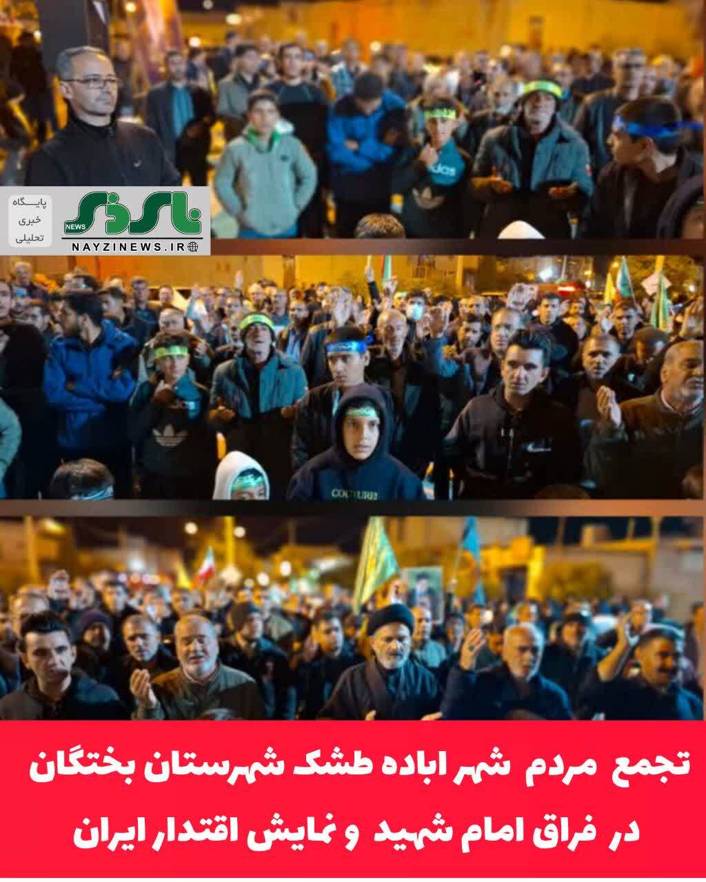 تجمع مردم شهر اباده طشک شهرستان بختگان در فراق امام شهید و نمایش اقتدار ایران 