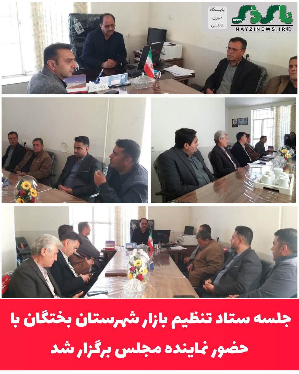 جلسه ستاد تنظیم بازار شهرستان بختگان با حضور نماینده مجلس برگزار شد جلسه ستاد تنظیم بازار شهرستان بختگان با حضور نماینده مجلس برگزار شد