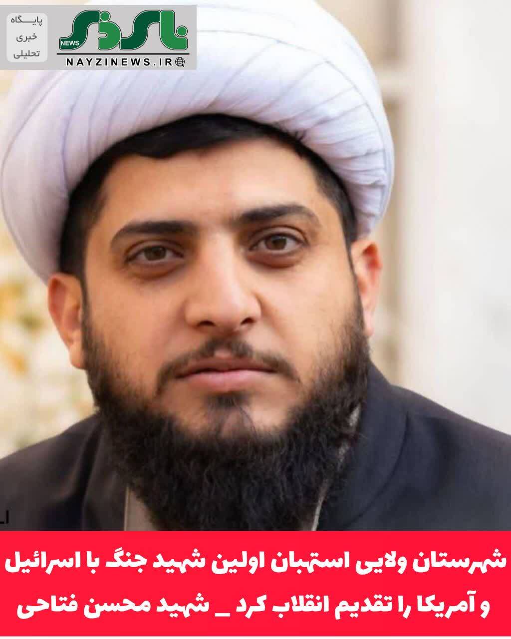 شهادت فرزند نخبه ی استهبان در نبرد با آمریکا ، شهید حجت الاسلام و المسلمین محسن فتاحی شهادت فرزند نخبه ی استهبان در نبرد با آمریکا ، شهید حجت الاسلام و المسلمین محسن فتاحی