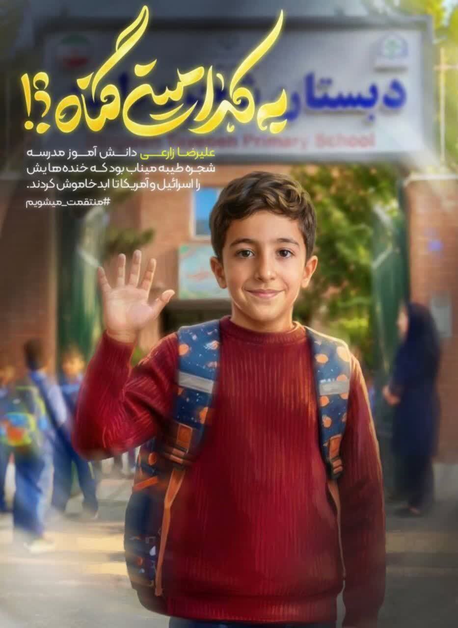 اولین شهید شهرستان بختگان در حمله ناجوانمردانه رژیم صهیونیستی و آمریکایی به مدرسه میناب، شهید علیرضا زارعی از روستای جهان آباد
