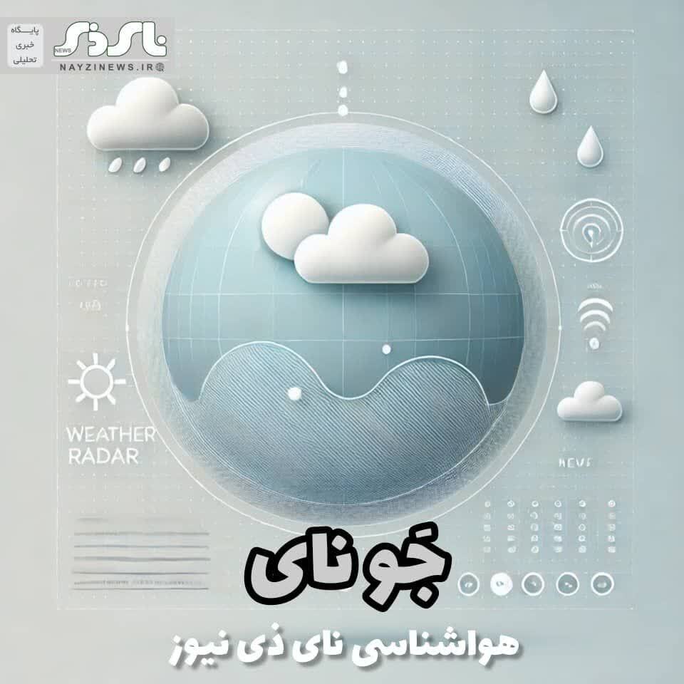 جَو نای / هواشناسی نای ذی نیوز/ سامانه بارشی از فردا شب میهمان فارسی هاست