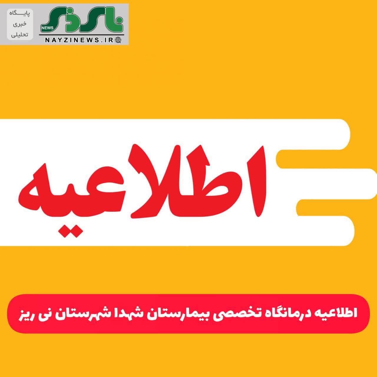 اطلاعیه درمانگاه تخصصی بیمارستان شهدا شهرستان نی ریز