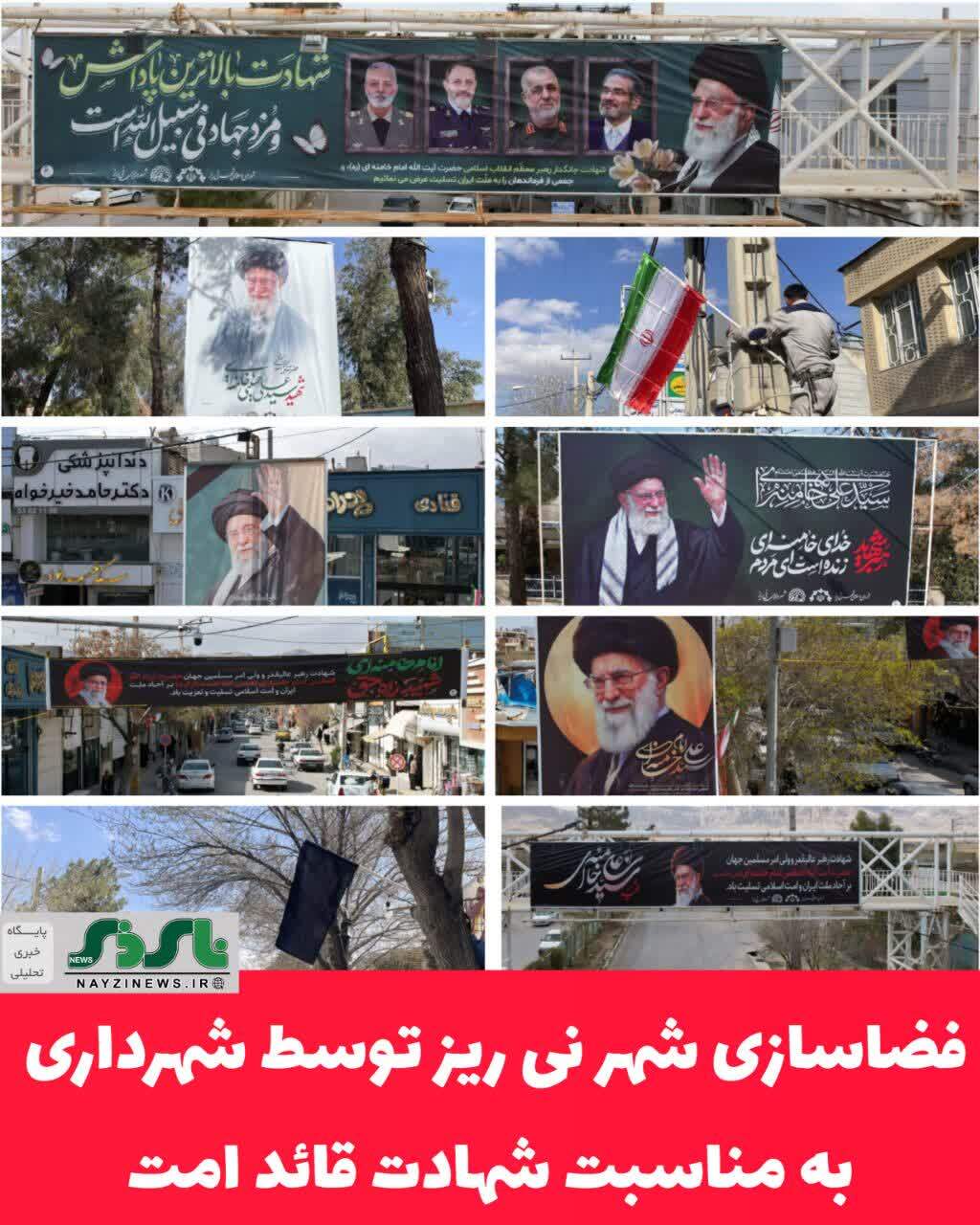  فضاسازی شهر نی ریز توسط شهرداری به مناسبت شهادت قائد امت، سیدالشهدای انقلاب حضرت آیت‌الله شهید امام خامنه‌ای (قدس الله نفس الزکیه)