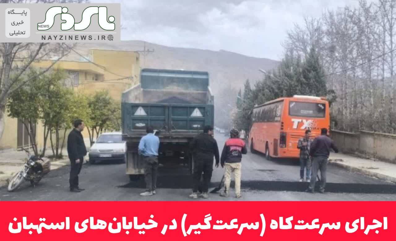 اجرای سرعتکاه (سرعتگیر) در خیابانهای استهبان اجرای سرعتکاه (سرعتگیر) در خیابانهای استهبان