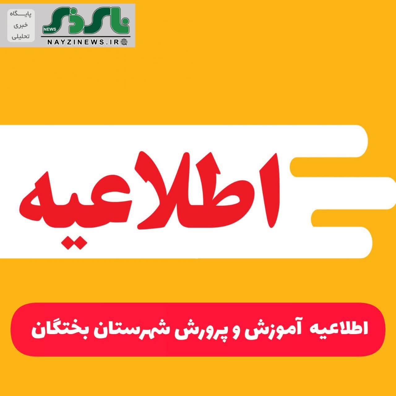  اطلاعیه مهم مدیریت آموزش و پرورش شهرستان بختگان درباره آغاز آموزش‌های مجازی دانش‌آموزان