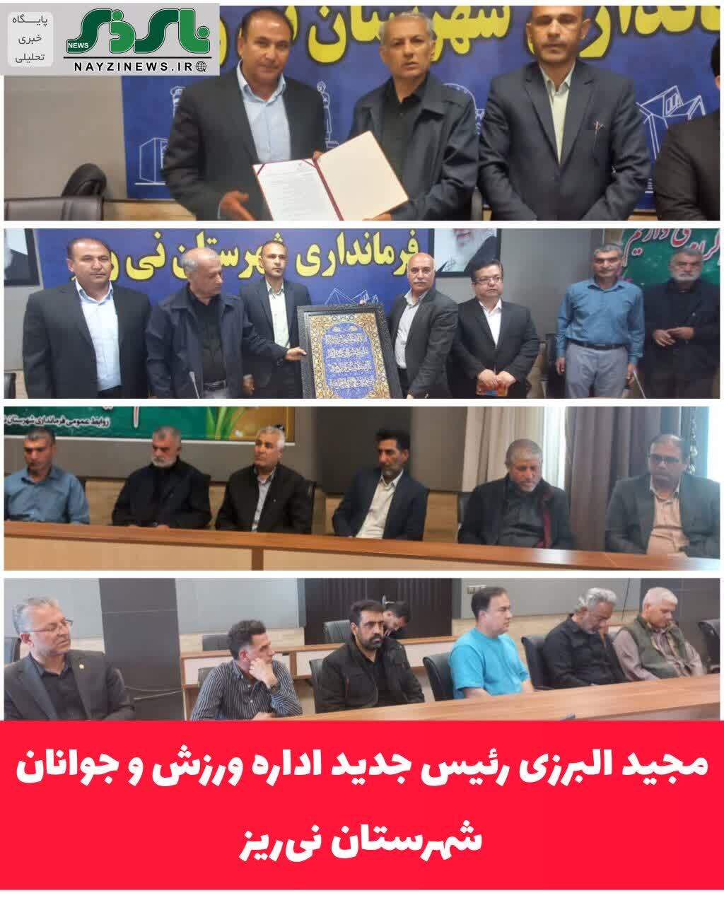 مجید البرزی رئیس جدید اداره ورزش و جوانان شهرستان نیریز مجید البرزی رئیس جدید اداره ورزش و جوانان شهرستان نیریز