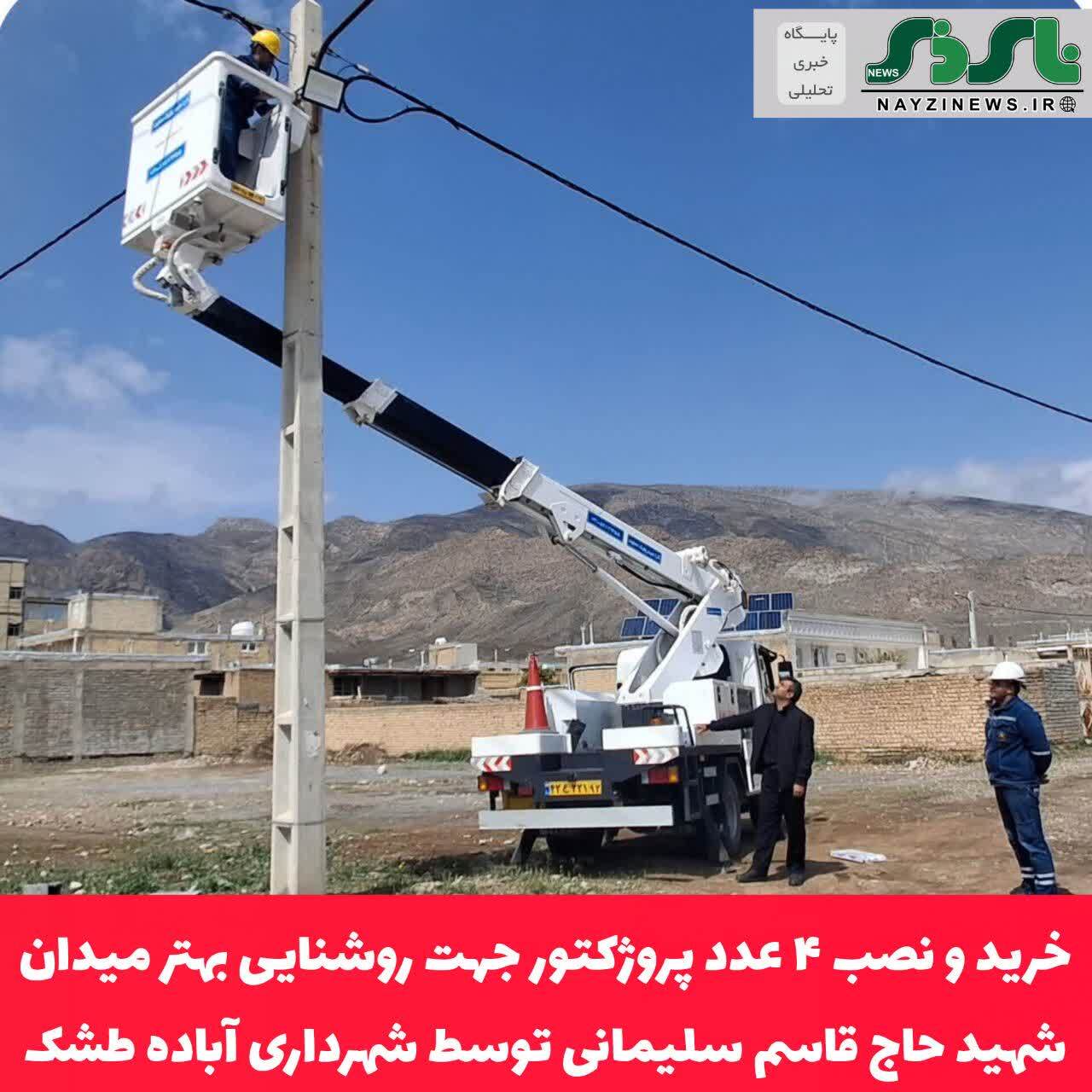 خرید و نصب ۴ عدد پروژکتور جهت روشنایی بهتر میدان شهید حاج قاسم سلیمانی توسط شهرداری آباده طشک شهرستان بختگان