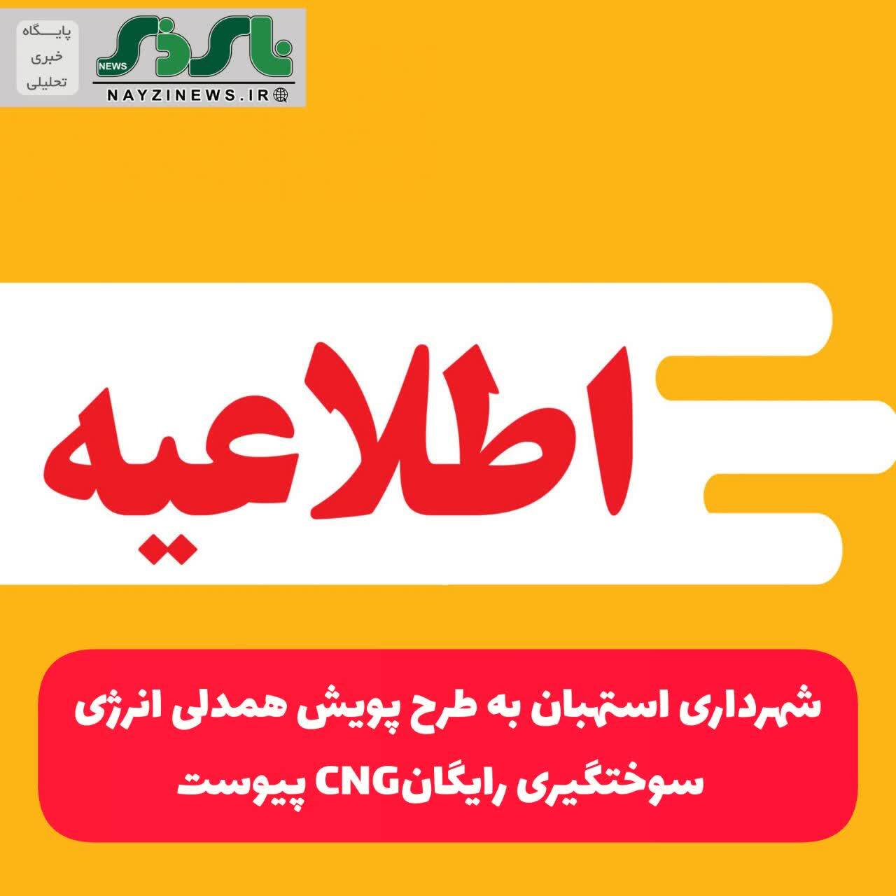 اطلاعیه / شهرداری استهبان به طرح پویش همدلی انرژی – سوختگیری رایگانCNG پیوست اطلاعیه / شهرداری استهبان به طرح پویش همدلی انرژی – سوختگیری رایگانCNG پیوست