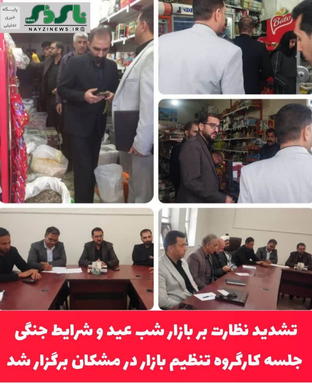 تشدید نظارت بر بازار شب عید و شرایط جنگی؛ جلسه کارگروه تنظیم بازار در مشکان برگزار شد تشدید نظارت بر بازار شب عید و شرایط جنگی؛ جلسه کارگروه تنظیم بازار در مشکان برگزار شد