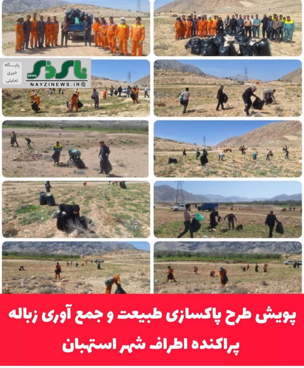 پویش طرح پاکسازی طبیعت و جمع آوری زباله پراکنده اطراف شهر استهبان