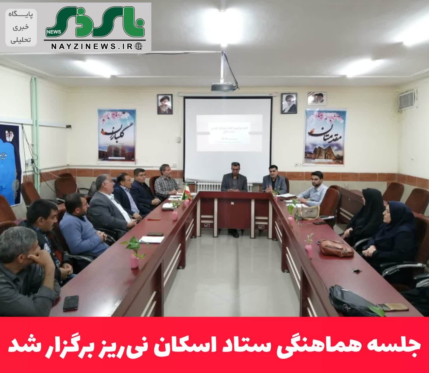 جلسه هماهنگی ستاد اسکان نی‌ریز برگزار شد