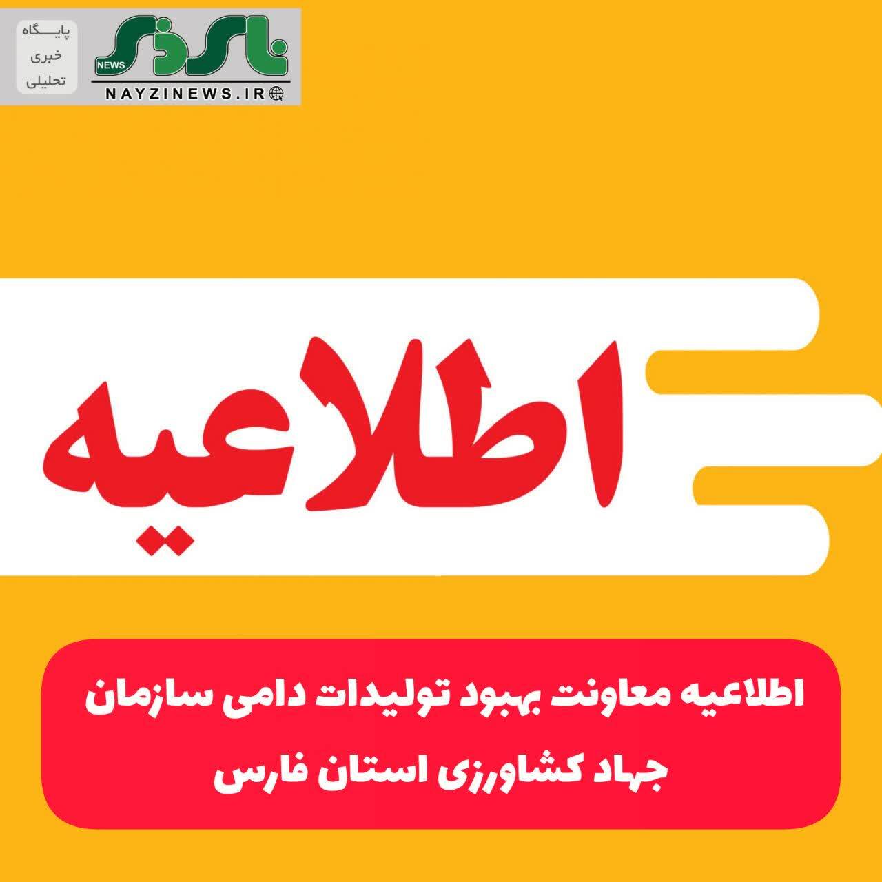 اطلاعیه / معاونت بهبود تولیدات دامی سازمان جهاد کشاورزی استان فارس