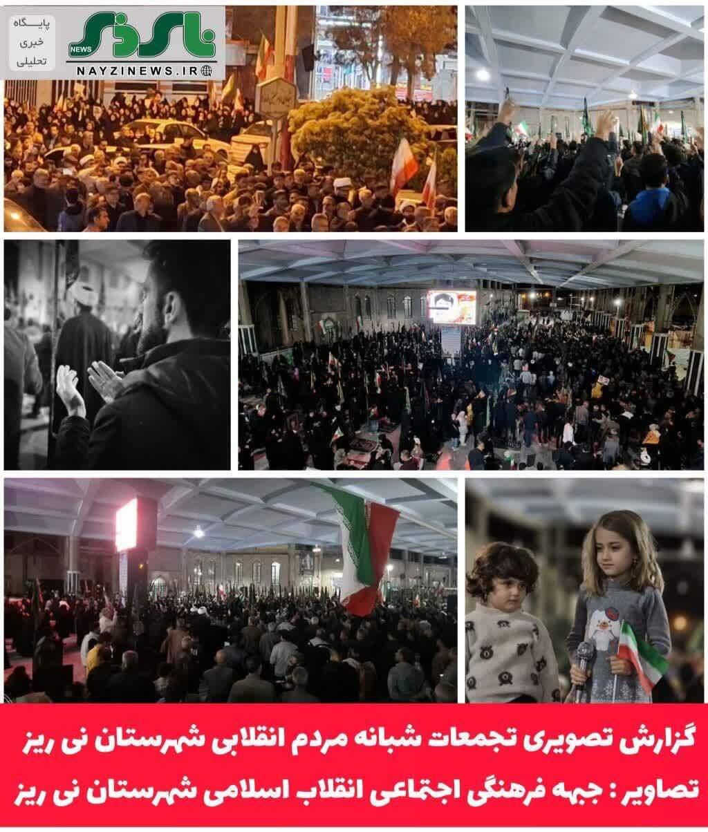 گزارش تصویری تجمعات شبانه مردم انقلابی شهرستان نی ریز 