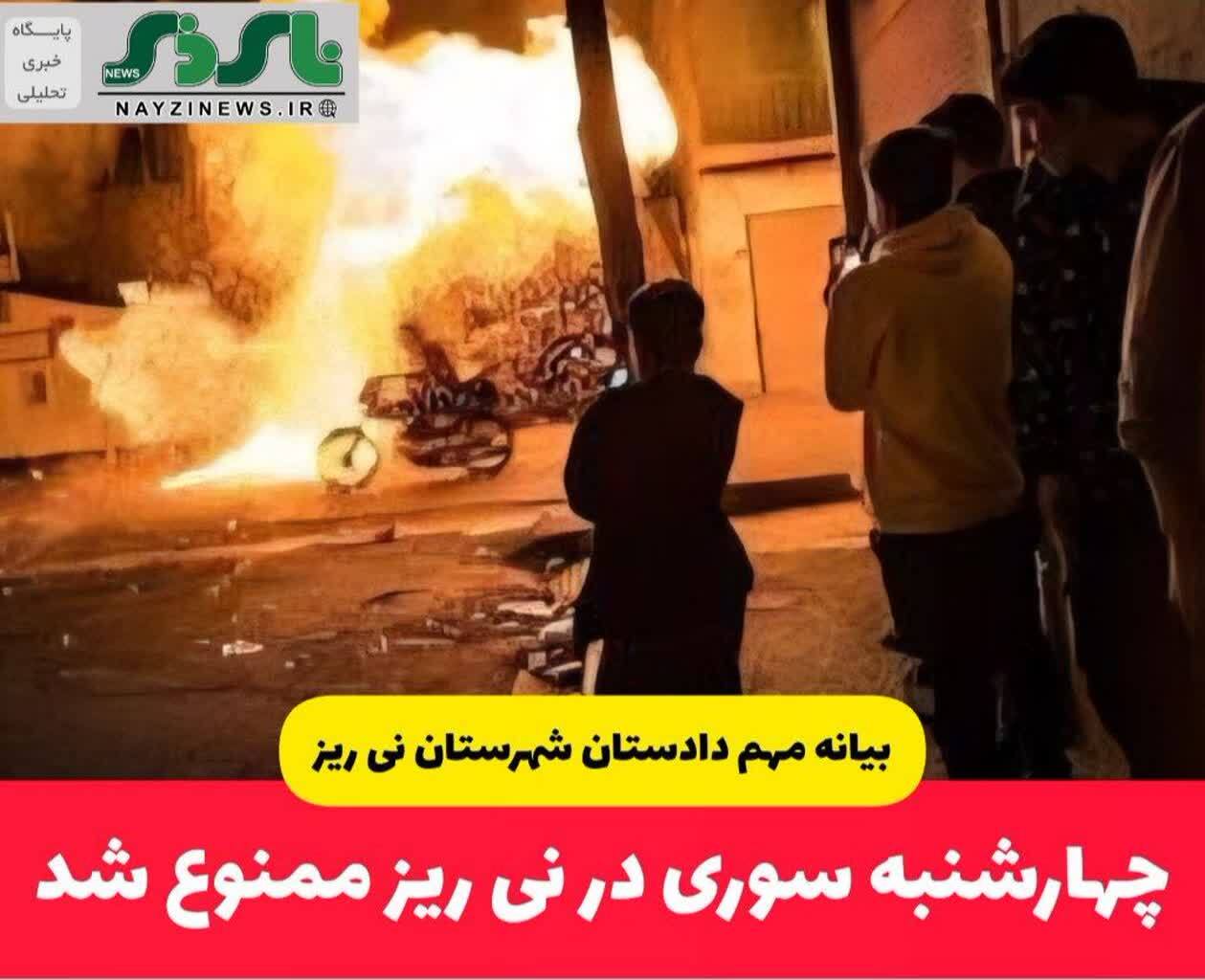 دادستان عمومی و انقلاب شهرستان نی ریز طی بیانیه ای اعلام کرد:/ چهارشنبه سوری در نی ریز ممنوع دادستان عمومی و انقلاب شهرستان نی ریز طی بیانیه ای اعلام کرد:/ چهارشنبه سوری در نی ریز ممنوع