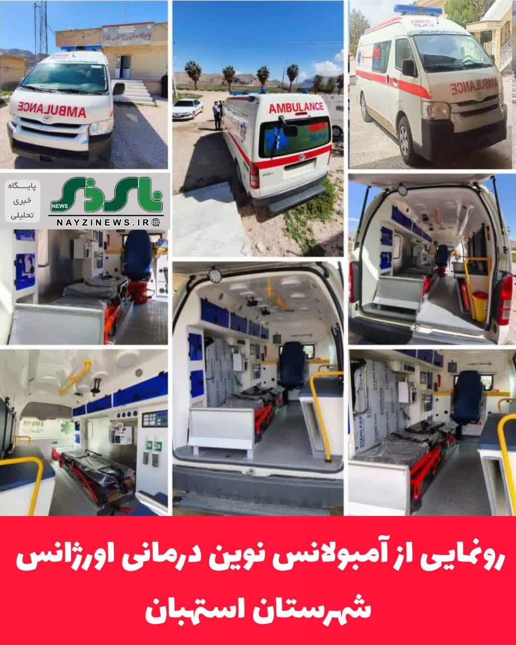 در مراسمی با حضور مسئولین شبکه بهداشت و درمان، از آمبولانس نوین اورژانس جادهای این منطقه رونمایی شد. در مراسمی با حضور مسئولین شبکه بهداشت و درمان، از آمبولانس نوین اورژانس جادهای این منطقه رونمایی شد.
