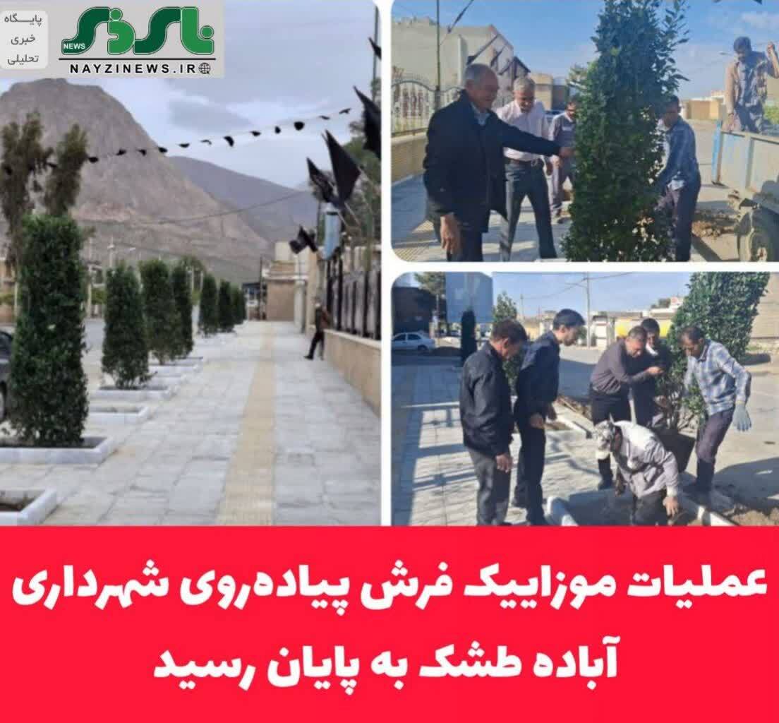 عملیات موزاییک فرش پیادهروی شهرداری آباده طشک به پایان رسید عملیات موزاییک فرش پیادهروی شهرداری آباده طشک به پایان رسید