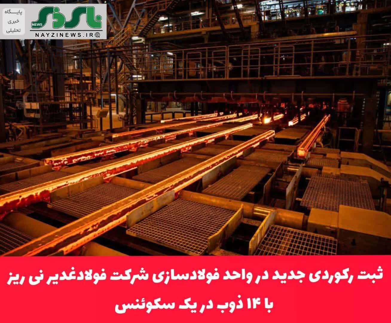 ثبت رکوردی جدید در واحد فولادسازی شرکت فولادغدیر نی ریز با ۱۴ ذوب در یک سکوئنس