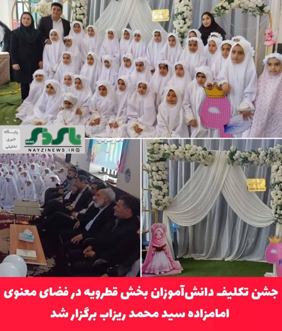 جشن تکلیف دانشآموزان بخش قطرویه شهرستان نی ریز در فضای معنوی امامزاده سید محمد ریزاب برگزار شد جشن تکلیف دانشآموزان بخش قطرویه شهرستان نی ریز در فضای معنوی امامزاده سید محمد ریزاب برگزار شد