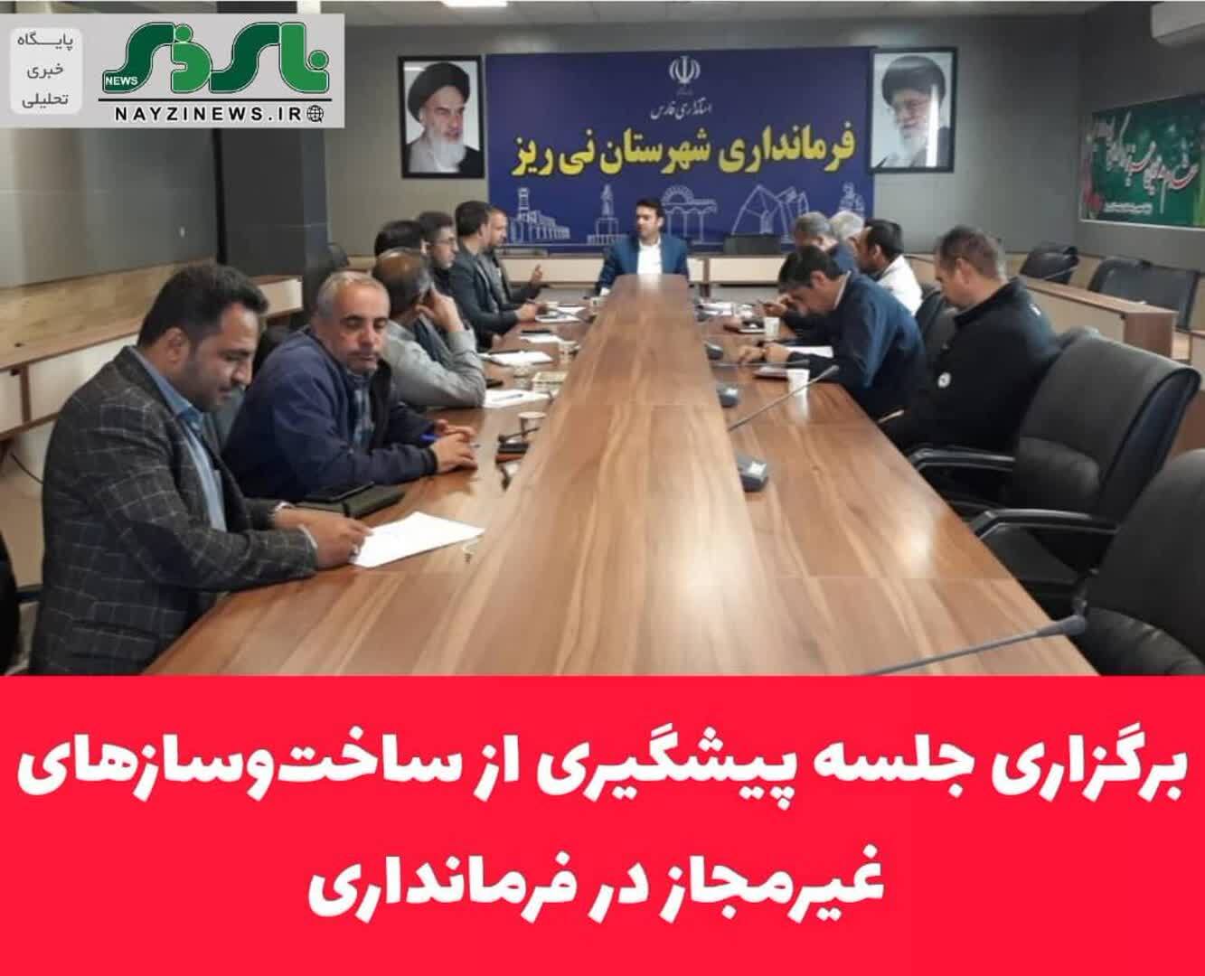 برگزاری جلسه پیشگیری از ساخت‌وسازهای غیرمجاز در فرمانداری نی ریز