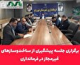 برگزاری جلسه پیشگیری از ساخت‌وسازهای غیرمجاز در فرمانداری نی ریز