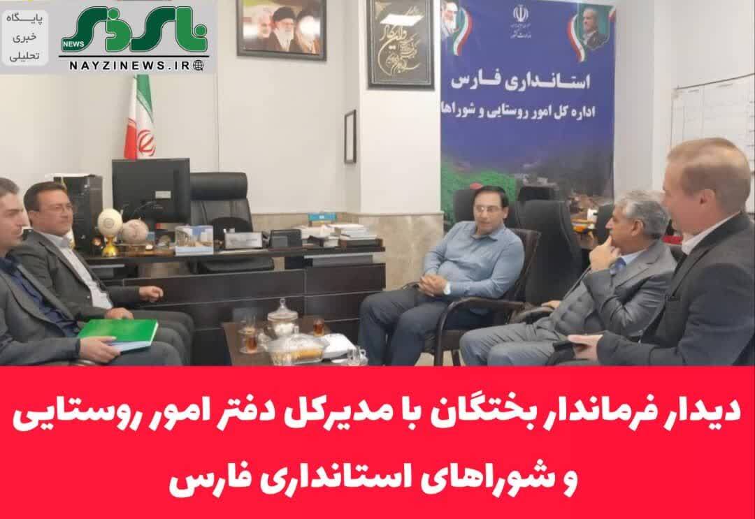 دیدار فرماندار بختگان با مدیرکل دفتر امور روستایی و شوراهای استانداری فارس دیدار فرماندار بختگان با مدیرکل دفتر امور روستایی و شوراهای استانداری فارس